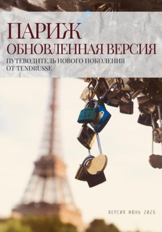 . Париж. Обновленная версия. Путеводитель нового поколения