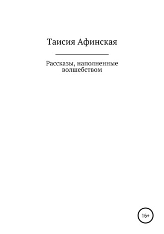 Таисия Афинская. Рассказы, наполненные волшебством