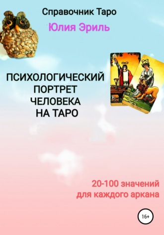 Юлия Эриль. Психологический портрет человека на Таро
