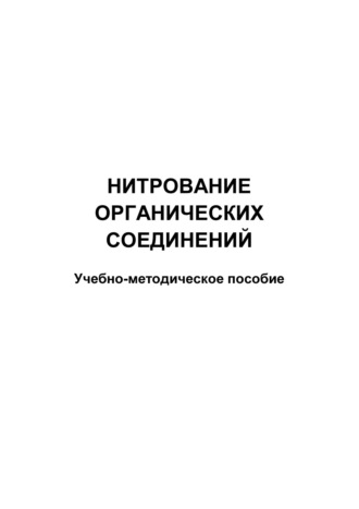 . Нитрование органических соединений