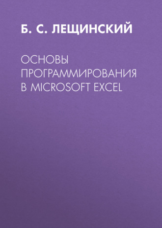 . Основы программирования в Microsoft Excel