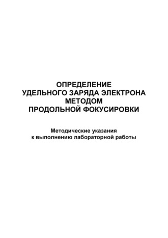. Определение удельного заряда электрона методом продольной фокусировки