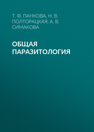 А. В. Симакова. Общая паразитология
