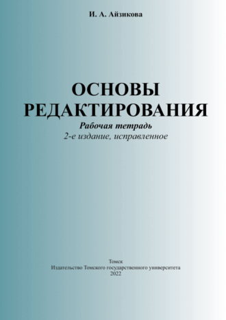 . Основы редактирования. Рабочая тетрадь
