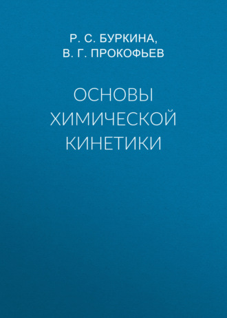 . Основы химической кинетики