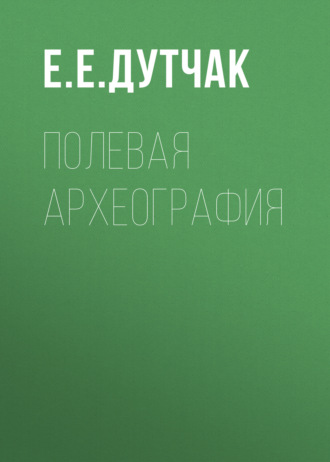 Е. Е. Дутчак. Полевая археография