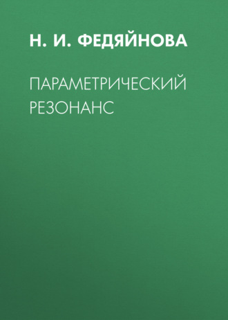 . Параметрический резонанс