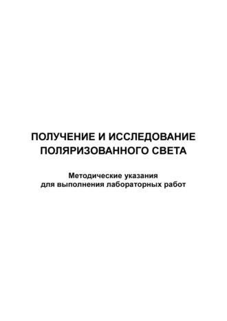 . Получение и исследование поляризованного света