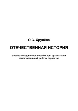 О. С. Хрулёва. Отечественная история