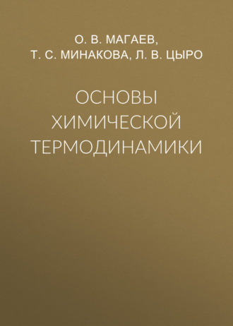 . Основы химической термодинамики