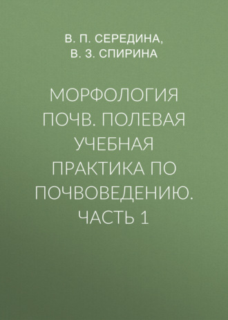 В. П. Середина. Морфология почв. Полевая учебная практика по почвоведению. Часть 1