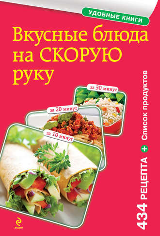 . Вкусные блюда на скорую руку. За 10, 20, 30 минут