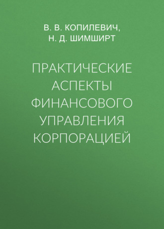 . Практические аспекты финансового управления корпорацией