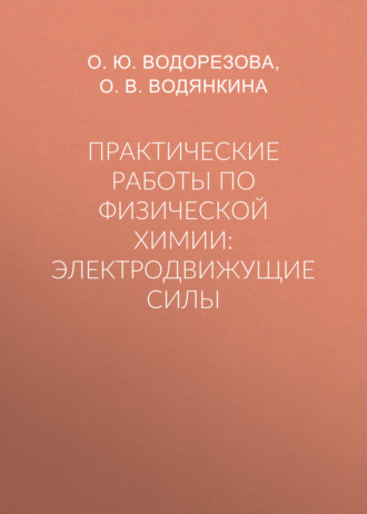 О. Ю. Водорезова. Практические работы по физической химии: электродвижущие силы