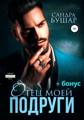 . Отец моей подруги