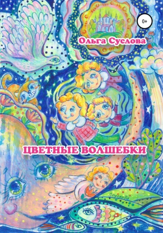 Ольга Анатольевна Суслова. Цветные волшебки