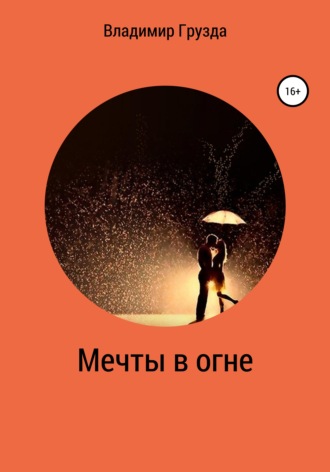 . Мечты в огне