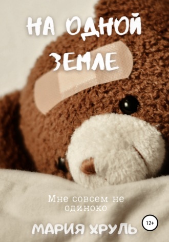 . На Одной Земле
