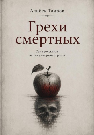 . Грехи смертных