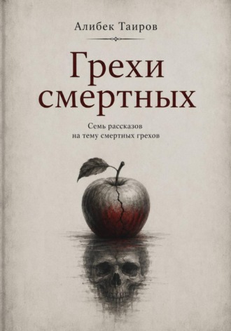 Алибек Таиров. Грехи смертных