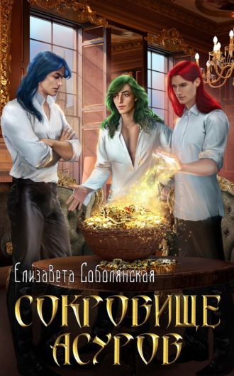 . Сокровище асуров