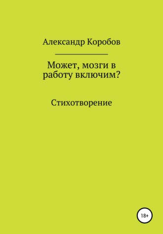 . Может, мозги в работу включим?