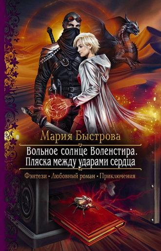 Мария Быстрова. Вольное солнце Воленстира. Пляска между ударами сердца