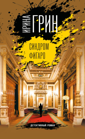 . Синдром Фигаро
