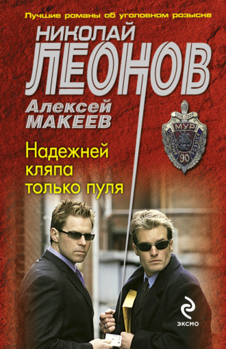 . Надежней кляпа только пуля