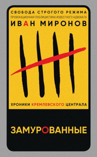 Иван Миронов. Замурованные. Хроники Кремлевского централа