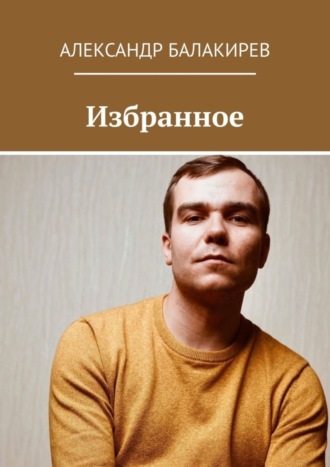 Александр Балакирев. Избранное