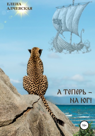 . А теперь – на Юг!