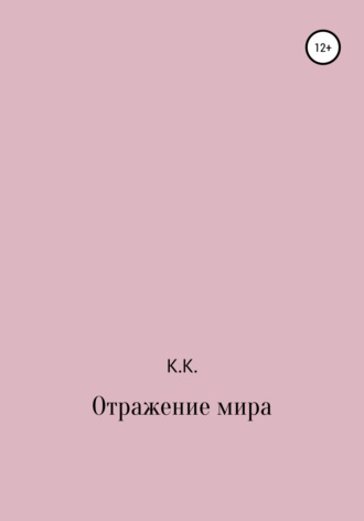 К.К.. Отражение мира
