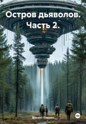 Михаил Александрович Каюрин. Остров дьяволов. Часть 2