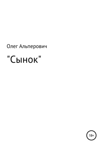 Олег Вячеславович Альперович. Сынок