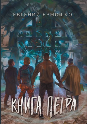 . Книга Петра