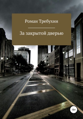 Роман Константинович Требухин. За закрытой дверью
