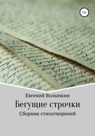 Евгений Вячеславович Волынкин. Бегущие строчки. Сборник стихотворений