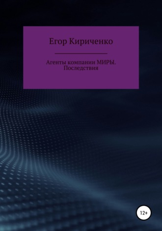 Егор Михайлович Кириченко. Агенты компании МИРЫ. Последствия
