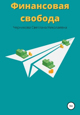 . Финансовая свобода