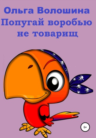 Ольга Волошина. Попугай Воробью не товарищ