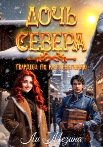 Ли Мезина. Дочь севера. Гвардеец по распределению