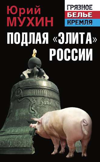 . Подлая «элита» России