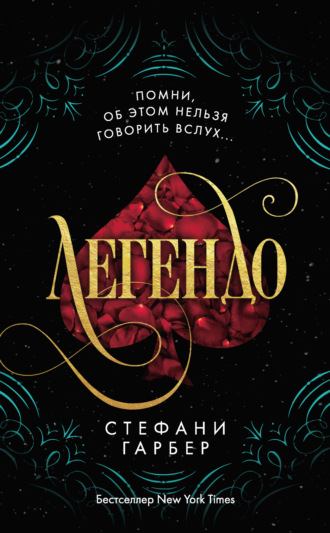 Стефани Гарбер. Легендо