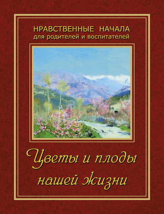 . Цветы и плоды нашей жизни