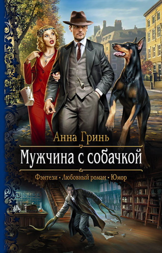 . Мужчина с собачкой