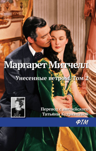 . Унесенные ветром. Том 2