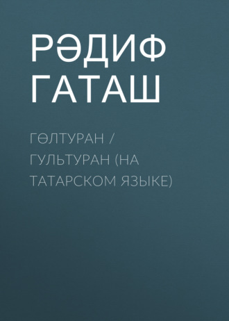 Рәдиф Гаташ. Гөлтуран / Гультуран (на татарском языке)