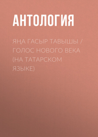 . Яңа гасыр тавышы / Голос нового века (на татарском языке)