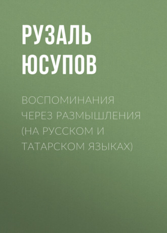 . Воспоминания через размышления (на русском и татарском языках)